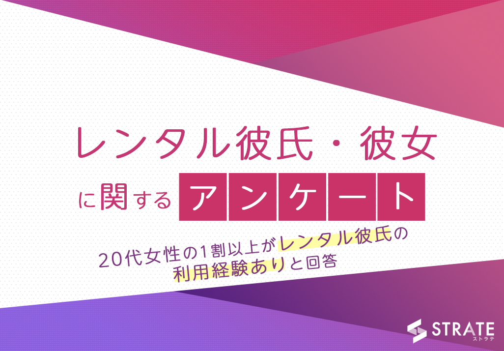 代女性の1割以上がレンタル彼氏の利用経験あり レンタル彼氏 彼女に関するアンケート 株式会社sheepdogのプレスリリース 代女性の1割以上がレンタル彼氏の利用経験あり レンタル彼氏 彼女に関するアンケート 株式会社sheepdogのプレスリリース