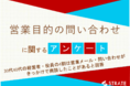 30代40代の経営者・役員の4割は「自社HPへの営業メールがきっかけで商談したことがある」と回答【営業目的の問い合わせに関するアンケート】