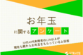 30代40代未婚者の12%以上が、現在も親からお年玉をもらっていると回答【お年玉に関するアンケート】