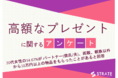 20代女性の15%が彼氏や両親以外から10万円以上の物品をもらったことがあると回答【高額なプレゼントに関するアンケート】