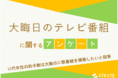 10代20代男女の27%は「大晦日にテレビを見ようと思っていない」と回答【大晦日のテレビ番組に関するアンケート】