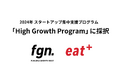 パーソナル食事指導サービスのeatas株式会社がFukuoka Growth Nextのスタートアップ集中支援プログラム「High Growth Program」に採択