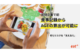 eatas株式会社が提供する、クリニック向けパーソナル食事指導サービスが新規機能を追加。民間企業で初、写真を送るだけで"AGE"を算出し老化リスクを「見える化」、食行動の変容を促します。
