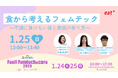 eatas株式会社CEO手嶋がRKB毎日放送主催「Feel！Femtech & care2026 ～選ぶ、変える、あしたの私～」のイベントに登壇