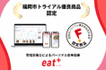 パーソナル食事指導サービス『eat⁺』が令和7年度福岡市トライアル優良商品認定事業の「優良商品」に認定
