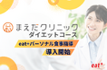 eatas株式会社のパーソナル食事指導サービスがまえだクリニックのダイエットコースにて導入開始