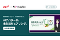 オンライン栄養指導サービスのeatas株式会社が次世代AI面接プラットフォームのAI Impulse社と連携し「AI食生活診断」を提供開始