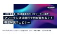 〈仲介事業者・発注事業者向け〉「フリーランス法施行で何が変わる？！ITフリーランス業界向け徹底解説ウェビナー」開催9月4日（水）参加費：無料