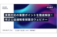 一般社団法人ITフリーランス支援機構・消費者庁共催〈発注事業者向け〉改正公益通報者保護法解説ウェビナー開催