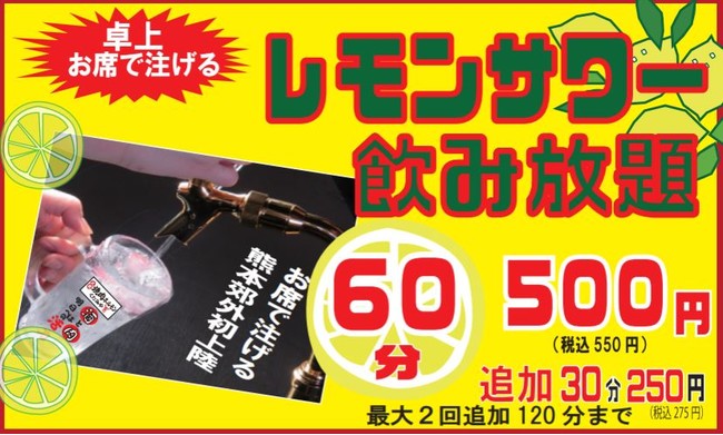 レモンサワー飲み放題 60分500円