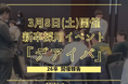 【80名の学生が参加!】2026年卒の対面型就活イベント『デアイバ』、本選考解禁後も大盛況!
