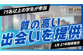 【学生75名超参加】27卒向け就活イベント『デアイバ』東京・大阪で満席開催|次回日程も公開