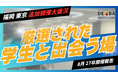 【厳選学生と出会える】27卒向け就活イベント『デアイバ』福岡・東京で急遽追加開催|先週末大盛況で実施