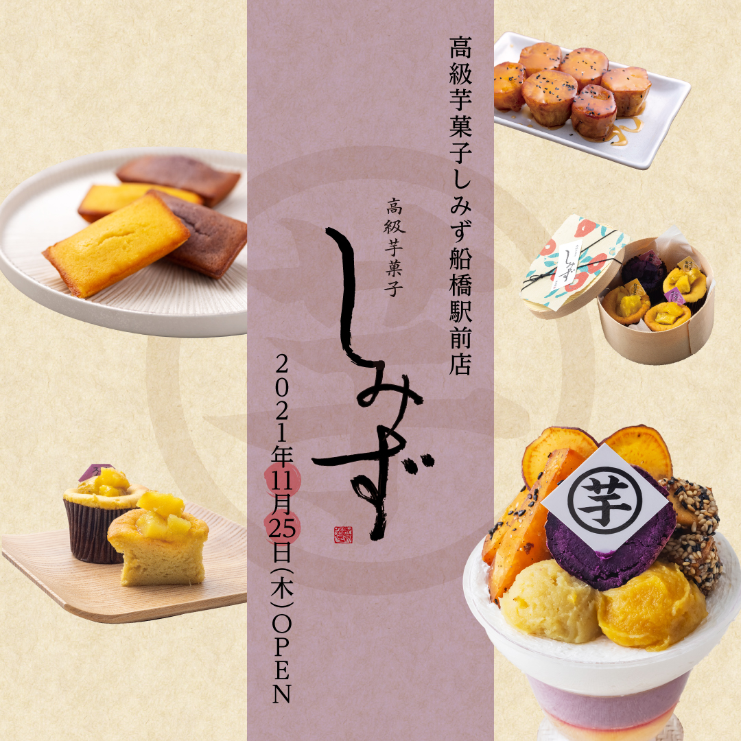 Tvや雑誌 Instagramなどで連日話題の 行列が出来る大人気 お芋スイーツ店 が いよいよ千葉県に初出店 高級芋菓子しみず 船橋駅前店 オープンのお知らせ 株式会社未知インターナショナルのプレスリリース