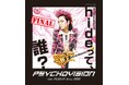 hideって誰?特別企画展『PSYCHOVISION hide MUSEUM Since 2000』FINAL