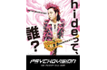 hideって誰?特別企画展『PSYCHOVISION hide MUSEUM Since 2000』