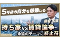 杉村太蔵氏出演の新Web番組『杉村太蔵に学ぶ！住まいとお金のハナシ』を公開！「持ち家vs賃貸」から住宅ローン、税制優遇まで投資家目線で解説。住まいの疑問にやさしく答える情報サイトが本格始動！