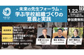 令和4年1月22日（土）13：30より未来の先生フォーラム マンスリーイベント「学習する学校を描く―多様な目標や価値観が創り出される“発散型”の学校教育を創る」を開催！