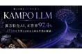 漢方をDXするVARYTEXが漢方特化AI「KAMPO LLM」を開発 - 漢方専門医研修テキスト471問で正答率97.4%、主要LLMを上回る性能を確認 –