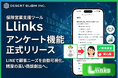 【保険募集人専用】LINE営業支援ツール「 Llinks」にアンケート機能を正式リリース