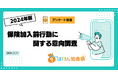 【ほけん知恵袋】消費者の保険情報収集行動を徹底分析!