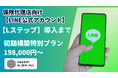 保険代理店の営業効率と顧客満足度を向上!【LINE公式アカウント】初期構築特別プラン(198,000円〜)提供開始