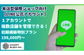 来店型保険ショップ向け 1アカウントで複数店舗管理可能!【 LINE公式アカウント】初期構築特別プラン(198,000円〜)提供開始