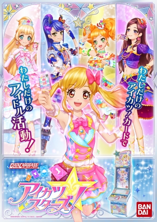 あなたのプレイ動画をYouTubeにアップ！「データカードダス アイカツスターズ！」2016年5月中旬稼働！ | 株式会社バンダイのプレスリリース