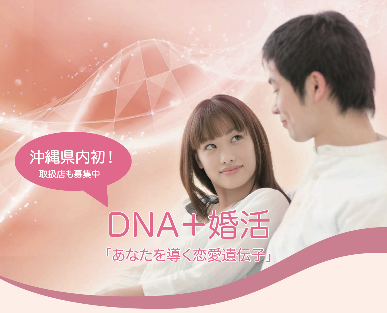 沖縄初 婚活は恋愛遺伝子が決め手 今話題の遺伝子マッチングサービス提供開始 ときめきパートナー株式会社のプレスリリース