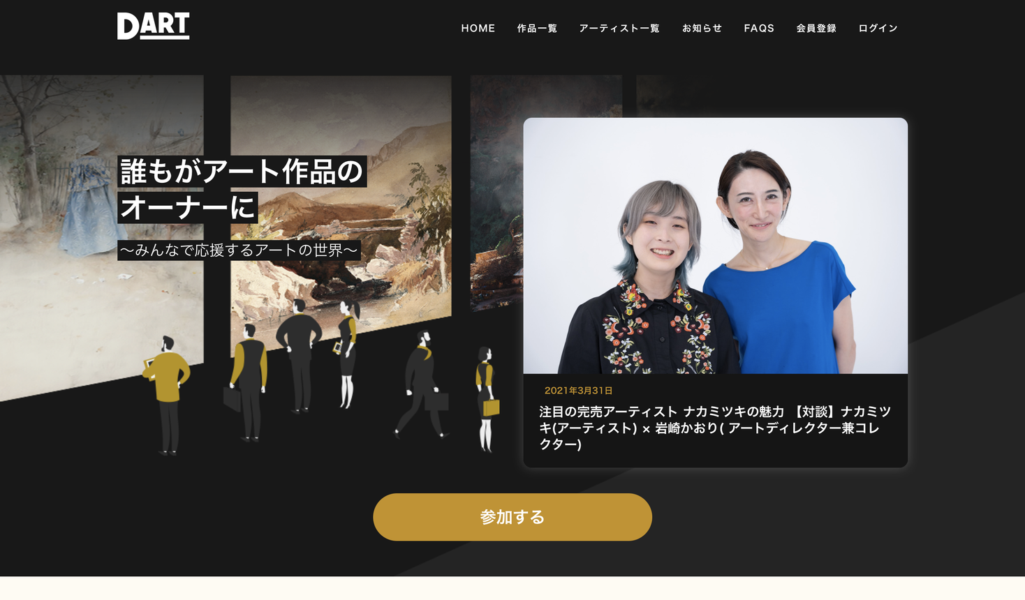 誰もがアート作品のオーナーになれる アート作品の共同オーナープラットフォーム Dart を正式に提供開始しました Dart株式会社のプレスリリース