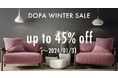 【高級ブランド家具 欧州正規品 最大45%OFF!】期間限定割引セールを開催