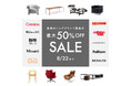 【高級ブランド家具 最大50%OFF!】期間限定割引セール開催!
