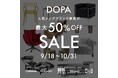 【高級ブランド家具 最大50%OFF!】期間限定割引セール開催!