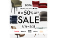 【輸入ブランド家具 最大50％OFF！】期間限定割引セール開催！