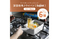 【新商品】レトルトパウチや袋麺など、色々な食材が“すぽっと”入る!四角い深型で便利な「Supot 深型四角フライパン」が新登場。