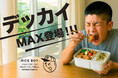 【新商品】限界まで詰めろ！“抗菌ライスボーイ MAX”登場