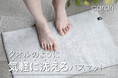 【新商品】タオルのように気軽に洗える吸水バスマットで、“使う→洗う”という習慣が暮らしの中に自然に溶け込む。