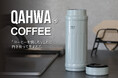 【新色登場】香りも味わいも愉しめる。コーヒー専用ボトル「QAHWA」に、大人のニュアンスカラーが仲間入り