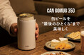 【新商品】缶ビールを“最後のひとくち”まで美味しく楽しめる『CANGOMUG 350』が登場