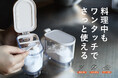 【新商品】カチカチな塩にサヨウナラ！密閉して湿気から守る調味料ポット
