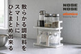 【新商品】また散らかってる…からの卒業。調味料を2段でまとめて整える「atomico 調味料ラック」発売
