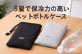 【新商品】夏の持ち歩きを快適にする。5層で冷たい温度をキープする保冷ペットボトルケース
