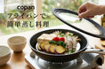 【新商品】蒸し料理をフライパンで。もっと手軽にする