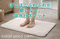 【新商品】お風呂上がりの一歩が変わる。踏み心地にこだわった吸水バスマット