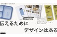 【新サービス】シービーデザインクリエイティブ、OEM製品開発からデザイン・販促まで一貫対応するサービスを開始