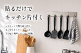 【キッチン収納】まとめて“掛けるだけ”で整う新習慣