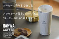 【コーヒーは“香り”まで愉しむ】アロマホール付き、“コーヒーのため”のQAHWAタンブラー登場