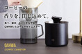 【コーヒー豆は“保存”で味が変わる】鮮度と香りを愉しむためのQAHWAコーヒーキャニスター登場