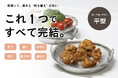【これ1つで何役？】洗う・蒸す・盛り付けまでこなす、“出しっぱなしにしたくなる”平ざるトレーセット