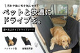【車が汚れるから…を減らす】ペットとのお出掛けを快適にするドライブシート